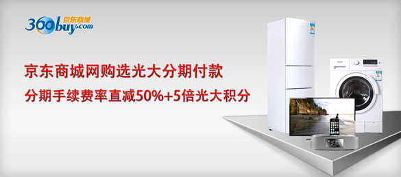 全国]京东商城网购选光大分期付款优惠,卡宝宝网
