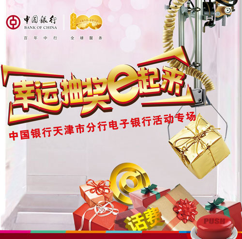 [天津]中国银行信用卡,幸运抽奖e起来电子银行活动,卡宝宝网