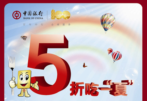 [南京]最惠中行日 5折吃一夏卡宝宝网