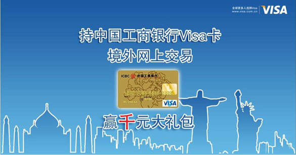工商银行Visa卡境外网上交易 赢千元大礼包