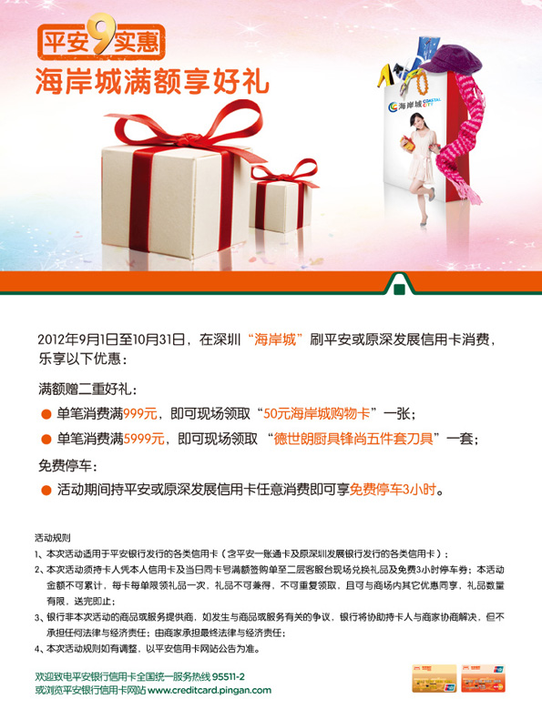 [深圳]浦发银行信用卡9实惠 海岸城满额享好礼,卡宝宝网