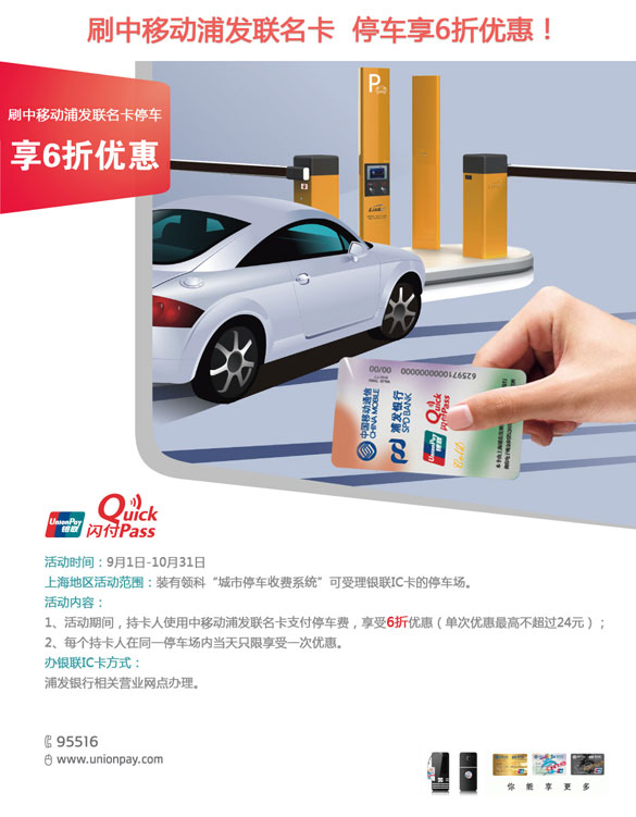 [上海]刷中移动浦发联名卡 停车享优惠,卡宝宝网