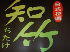 刷华夏银行信用卡,上海知竹日式料理（南京东路店）8.8折优惠,卡宝宝网