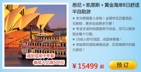 [全国]浦发银行信用卡悉尼8日舒适半自助游享优惠,卡宝宝网