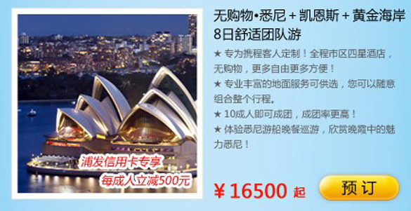 [全国]浦发银行信用卡悉尼8日舒适团队游享优惠,卡宝宝网