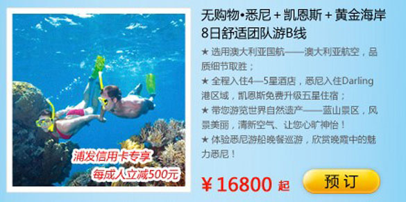 [全国]浦发银行信用卡悉尼8日舒适团队游游B线享优惠,卡宝宝网
