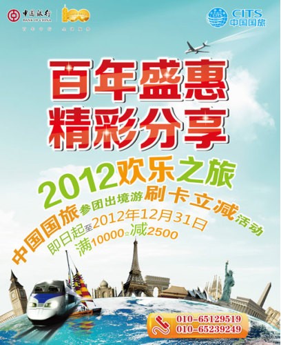 [北京]中国银行国际旅行社与您携手2012欢乐之旅,卡宝宝网