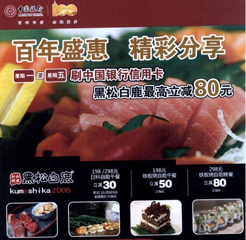 [北京]中国银行百年盛惠，精彩分享之黑松白鹿,卡宝宝网