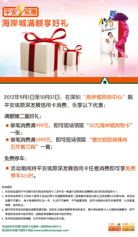 [深圳]平安银行海岸城购物中心满额享好礼,卡宝宝网