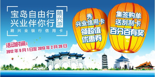 [全国]宝岛自由行 兴业伴你行,卡宝宝网