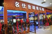 刷平安银行信用卡享武汉名仕台球（博大店）8.5折优惠,卡宝宝网