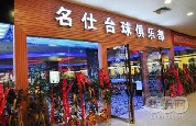 刷平安银行信用卡享武汉名仕台球（花桥店）8.5折优惠,卡宝宝网