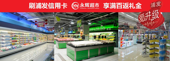 [北京]刷浦发银行信用卡 永辉超市享满百返礼金,卡宝宝网