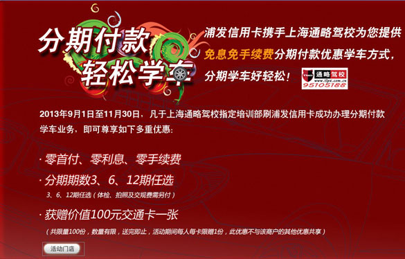 [上海]刷浦发信用卡 分期付款轻松学车,卡宝宝网