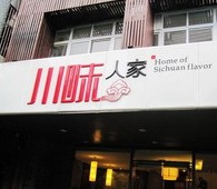 刷招商银行信用卡,宁波川味人家酒店管理投资有限公司优惠,卡宝宝网