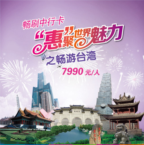 [北京]畅刷中国银行信用卡 惠聚世界魅力之畅游台湾,卡宝宝网