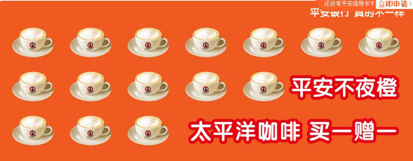 [上海]刷平安银行信用卡尊享太平洋咖啡买一赠一,卡宝宝网