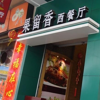 刷广发银行信用卡享广州市果留香西餐厅9折优惠,卡宝宝网