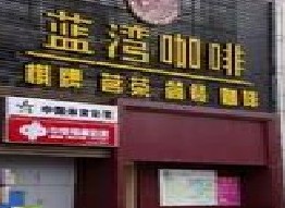 刷招商银行信用卡享南京蓝湾咖啡(中华路店) 9折优惠,卡宝宝网