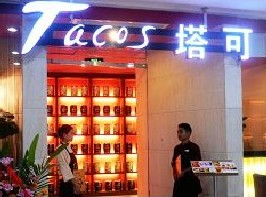 刷招商银行信用卡享南京塔可时尚餐厅(金鹰店) 9折优惠,卡宝宝网