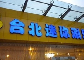 刷招商银行信用卡享南京台北迷你涮涮锅（大关天地店）8折优惠,卡宝宝网