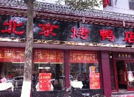 刷招商银行信用卡享南京北京烤鸭店（北京东路店）9.5折优惠,卡宝宝网