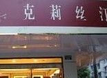 刷交通银行信用卡享苏州市克莉丝汀胥江路店优惠,卡宝宝网