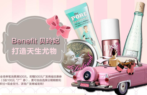 [全国]广发信用卡打造天生尤物！贝玲妃品牌系列化妆品专场！,卡宝宝网