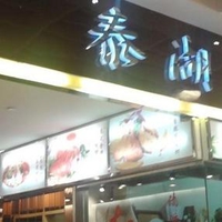 刷广发银行信用卡享上海市泰湖（大悦城店）9折优惠,卡宝宝网