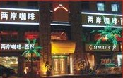 刷平安银行信用卡享杭州两岸咖啡恒励店9.5折优惠,卡宝宝网