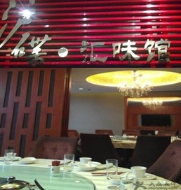 中信银行信用卡,上海市沪碟汇味馆（浦东店）9.2折优惠,卡宝宝网