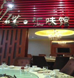 中信银行信用卡,上海市沪碟汇味馆（宝山店）9.2折优惠,卡宝宝网