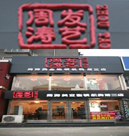 中信银行信用卡,大连市周涛发艺(兰玉街店）8.5折优惠,卡宝宝网