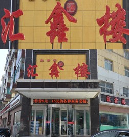 中信银行信用卡,大连市汇鑫楼8.5折优惠,卡宝宝网