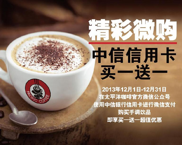[全国]中信银行信用卡精彩微购 太平洋咖啡买一送一,卡宝宝网