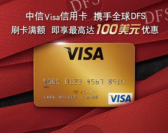 [全国]中信VISA信用卡携手全球DFS 刷卡满额享优惠,卡宝宝网