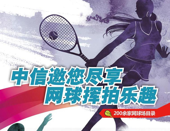 [全国]中信银行信用卡邀您尽享网球挥拍乐趣,卡宝宝网