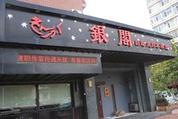 刷中信银行信用卡享大连银阁日本料理单点9折优惠,卡宝宝网