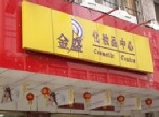 民生银行信用卡享杭州市金盛化妆品(建国中路店)优惠,卡宝宝网