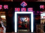 刷交通银行信用卡享北京市辣尚瘾牡丹园店8折优惠,卡宝宝网