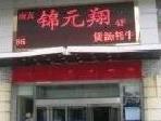 刷交通银行信用卡享西安市锦元翔小寨店8.8折优惠,卡宝宝网