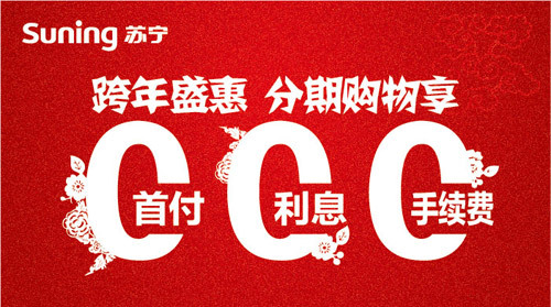 [深圳]中国银行信用卡携手苏宁跨年盛惠 分期购物享三“0”,卡宝宝网