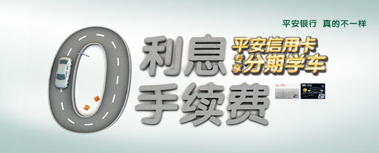 [上海]平安信用卡 上海通略驾校分期0负担,卡宝宝网