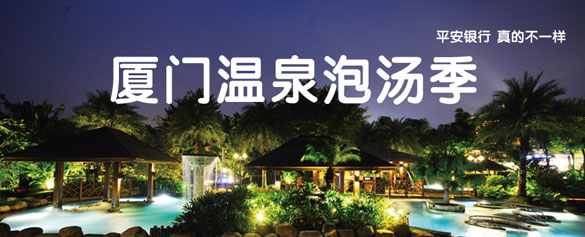 [厦门]刷平安信用卡尊享盛之乡温泉门票半价优惠,卡宝宝网
