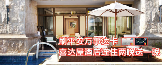 [深圳]刷平安万事达信用卡喜达屋酒店连住两晚送一晚,卡宝宝网