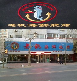 中信银行信用卡,大连市老轨海鲜烧烤9折优惠,卡宝宝网