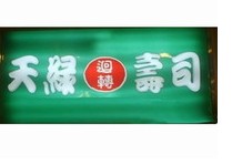 刷招商银行信用卡,天津市天绿回转寿司（永旺店）9折优惠,卡宝宝网