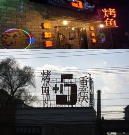 中信银行信用卡,北京市伍加壹烤鱼9.5折优惠,卡宝宝网