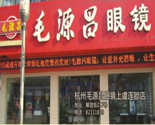 刷邮储信用卡,上虞市杭州毛源昌眼镜上虞连锁店6.8折优惠,卡宝宝网