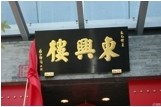 刷广发信用卡享北京市东兴楼（六里桥店）9.5折优惠,卡宝宝网